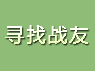 沛县寻找战友